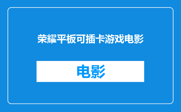 荣耀平板可插卡游戏电影