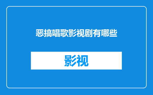 恶搞唱歌影视剧有哪些
