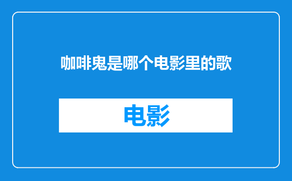 咖啡鬼是哪个电影里的歌
