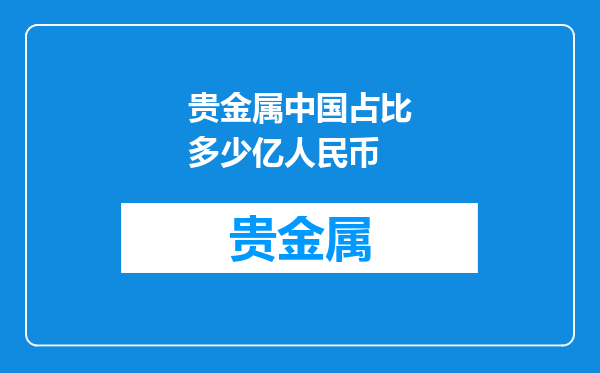 贵金属中国占比多少亿人民币