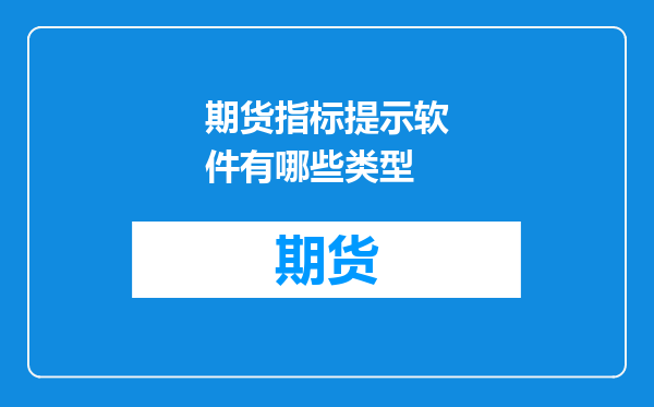 期货指标提示软件有哪些类型