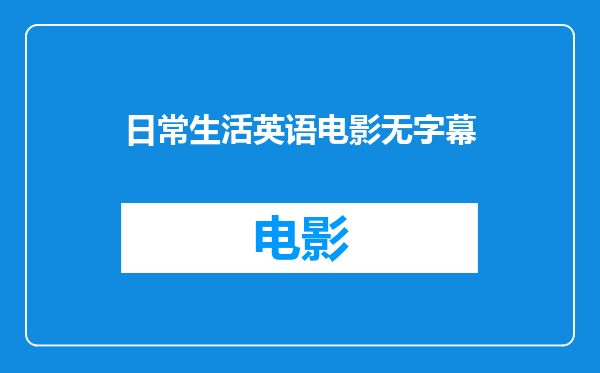 日常生活英语电影无字幕