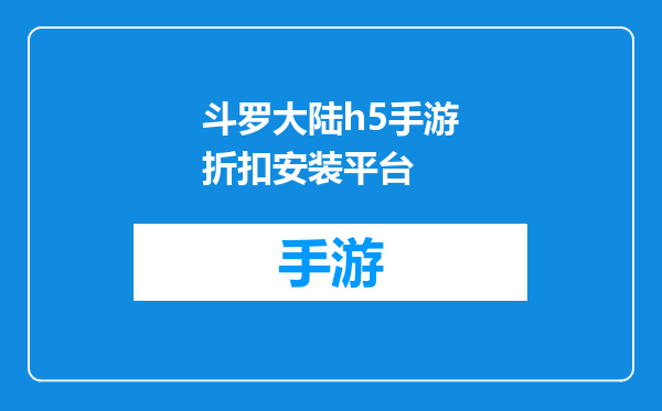 斗罗大陆h5手游折扣安装平台