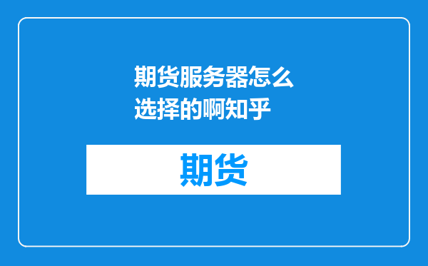 期货服务器怎么选择的啊知乎