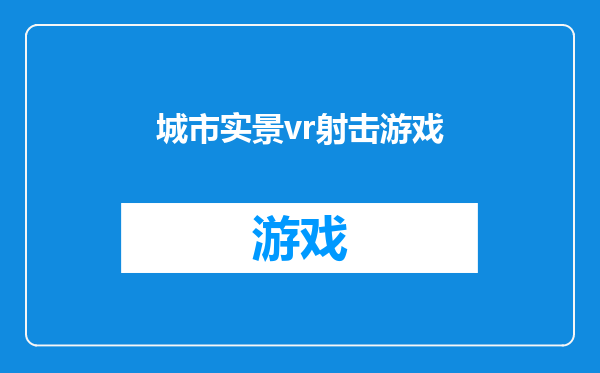 城市实景vr射击游戏