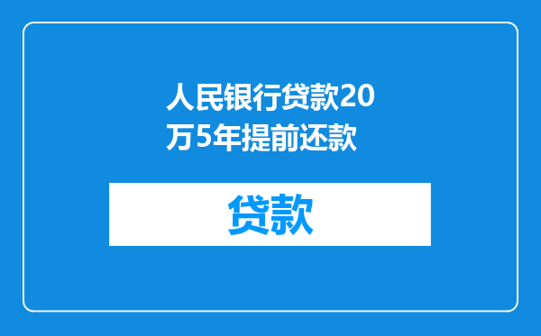 人民银行贷款20万5年提前还款