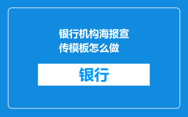 银行机构海报宣传模板怎么做