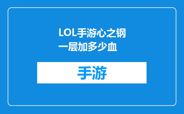 LOL手游心之钢一层加多少血