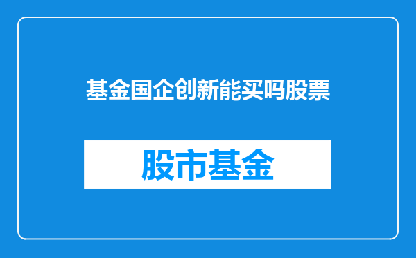 基金国企创新能买吗股票