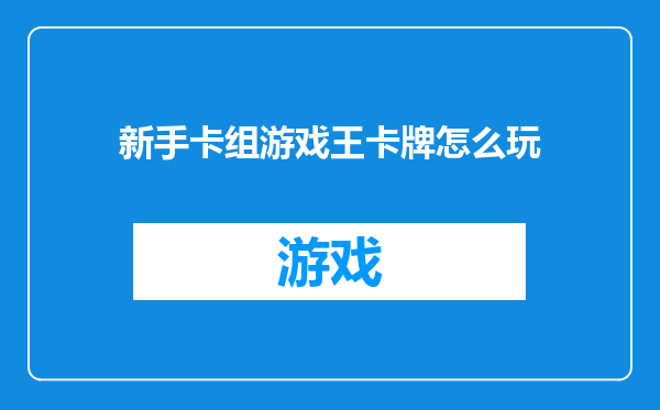 新手卡组游戏王卡牌怎么玩