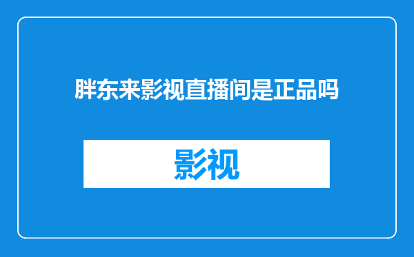 胖东来影视直播间是正品吗