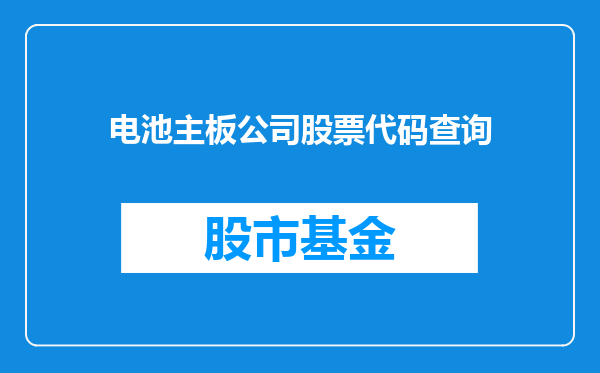 电池主板公司股票代码查询