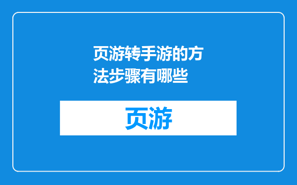页游转手游的方法步骤有哪些