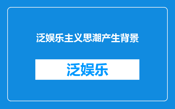 泛娱乐主义思潮产生背景