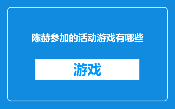 陈赫参加的活动游戏有哪些