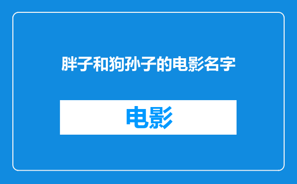 胖子和狗孙子的电影名字