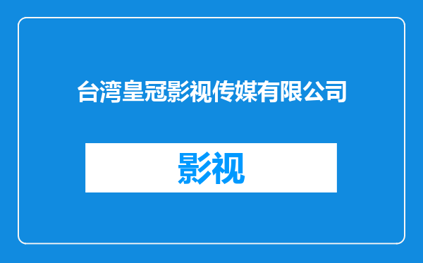 台湾皇冠影视传媒有限公司