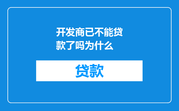 开发商已不能贷款了吗为什么