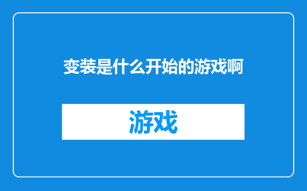 变装是什么开始的游戏啊