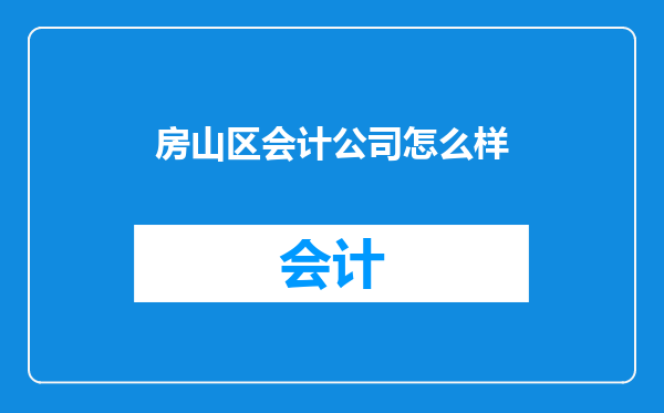 房山区会计公司怎么样