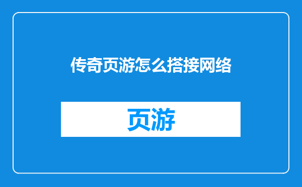 传奇页游怎么搭接网络