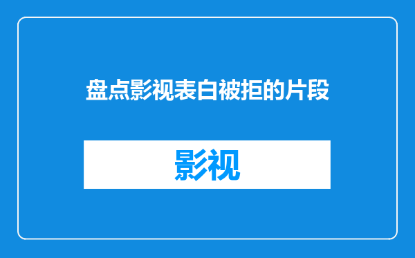 盘点影视表白被拒的片段