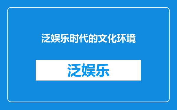 泛娱乐时代的文化环境