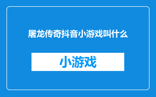 屠龙传奇抖音小游戏叫什么