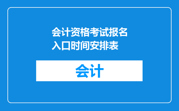 会计资格考试报名入口时间安排表