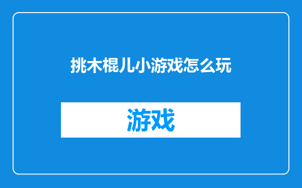挑木棍儿小游戏怎么玩