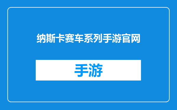 纳斯卡赛车系列手游官网