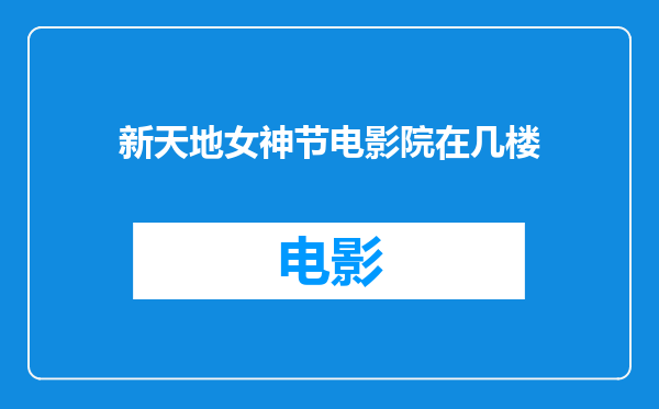 新天地女神节电影院在几楼