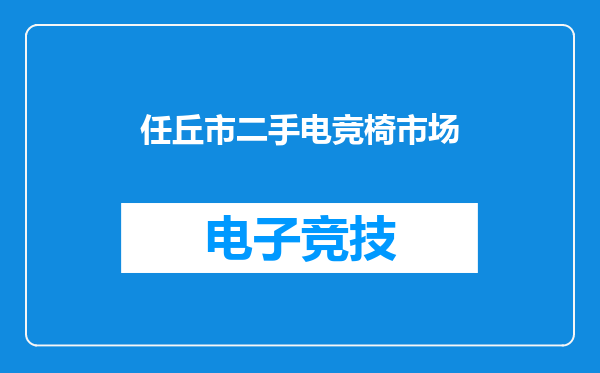 任丘市二手电竞椅市场
