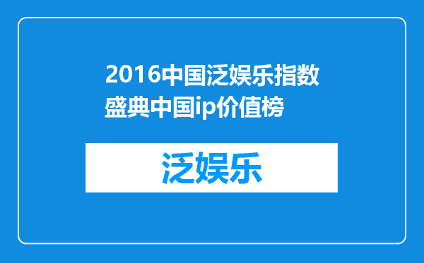 2016中国泛娱乐指数盛典中国ip价值榜