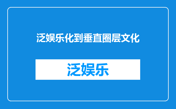 泛娱乐化到垂直圈层文化