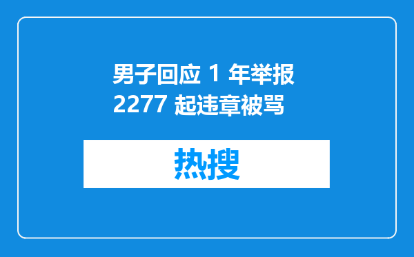 男子回应 1 年举报 2277 起违章被骂