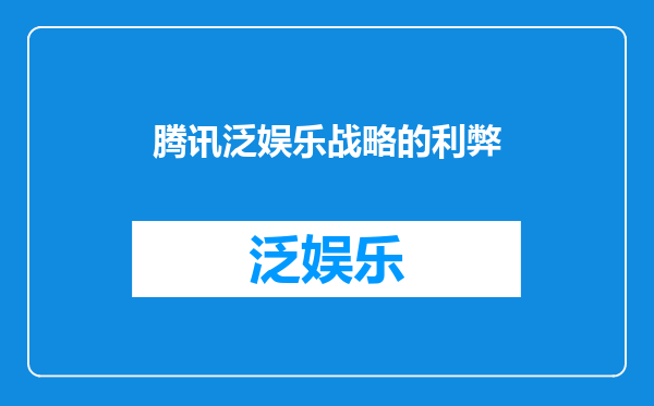 腾讯泛娱乐战略的利弊