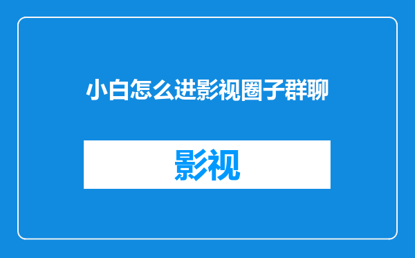 小白怎么进影视圈子群聊