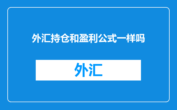 外汇持仓和盈利公式一样吗