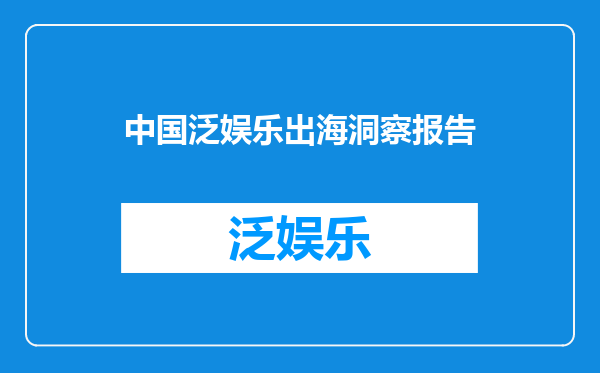 中国泛娱乐出海洞察报告