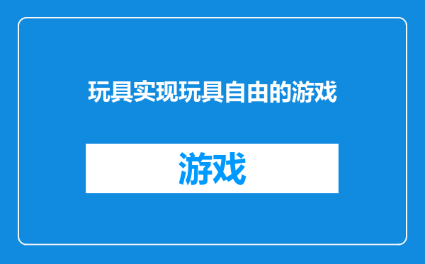 玩具实现玩具自由的游戏