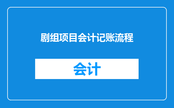 剧组项目会计记账流程