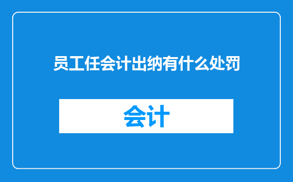 员工任会计出纳有什么处罚