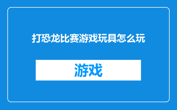 打恐龙比赛游戏玩具怎么玩