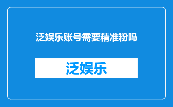 泛娱乐账号需要精准粉吗