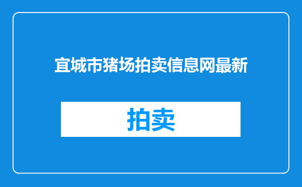 宜城市猪场拍卖信息网最新