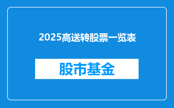 2025高送转股票一览表