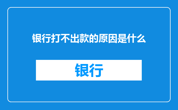 银行打不出款的原因是什么