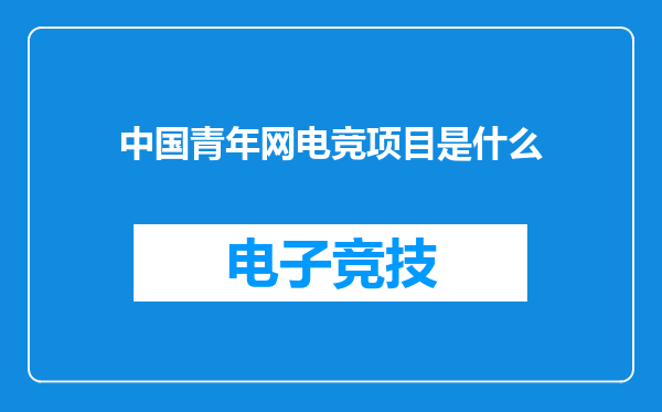 中国青年网电竞项目是什么