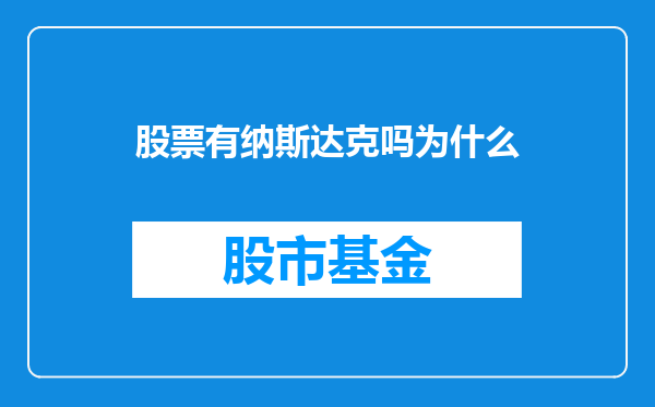 股票有纳斯达克吗为什么